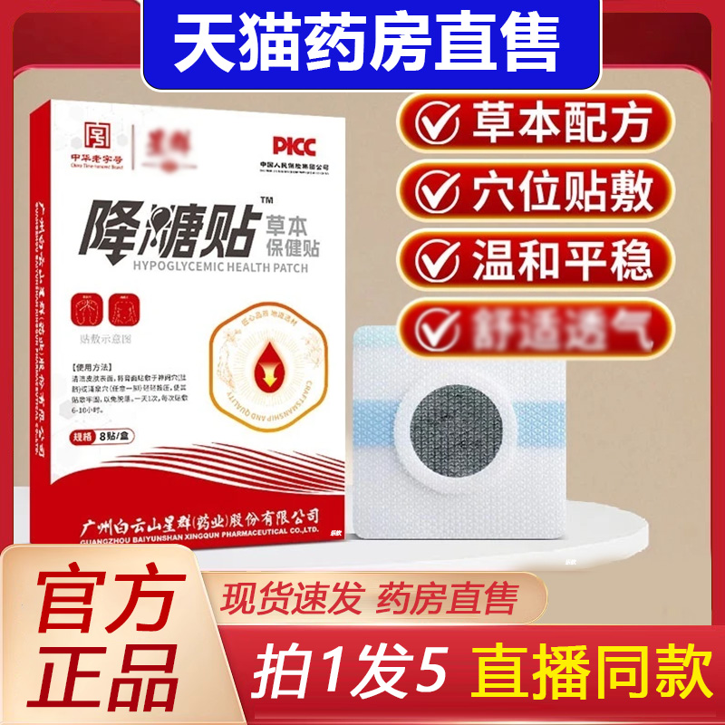 星群降糖贴草本保健贴官方旗舰店正品穴位贴敷直播同款1BP