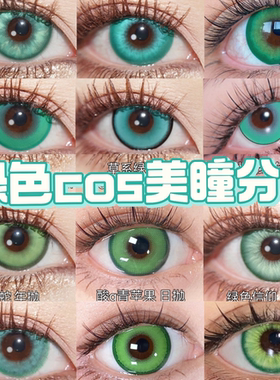 doya美瞳绿色cos日抛2片10片青色初音未来DGU显色半年艾尔海森ah