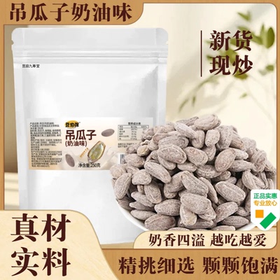 吊瓜子奶油味坚果炒货休闲小零食