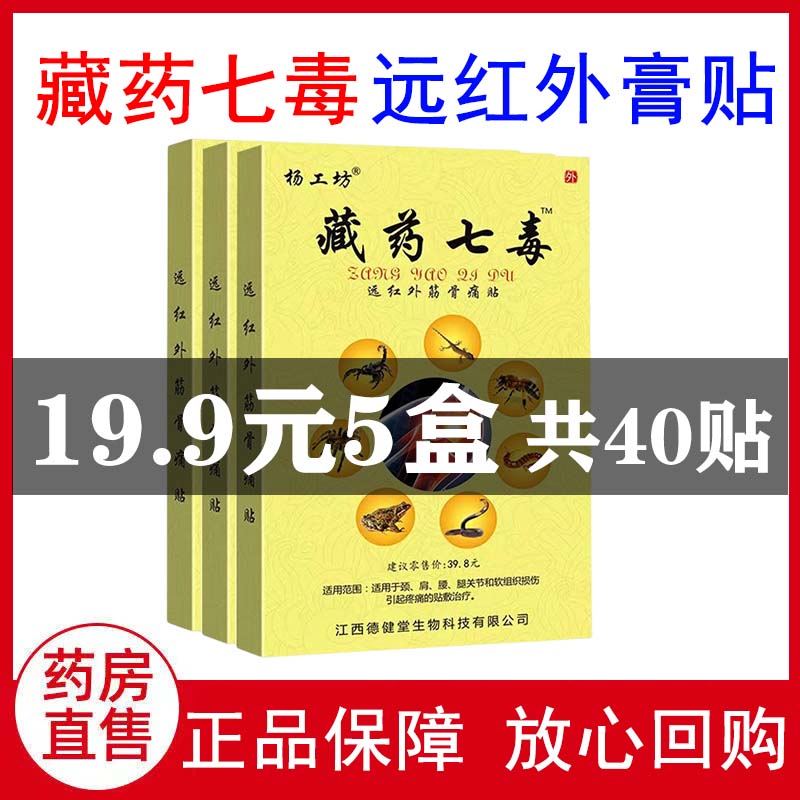 9】藏药七毒远红外筋骨痛贴颈肩腰腿关节疼痛膏贴正品9zh