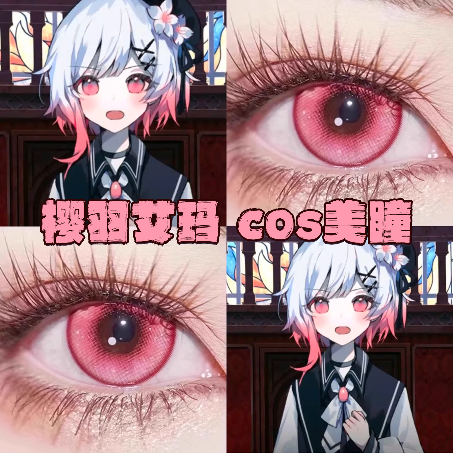 樱羽艾玛美瞳cos日半年抛魔法少女的魔女审判雪域玫粉桃夭粉栋fn
