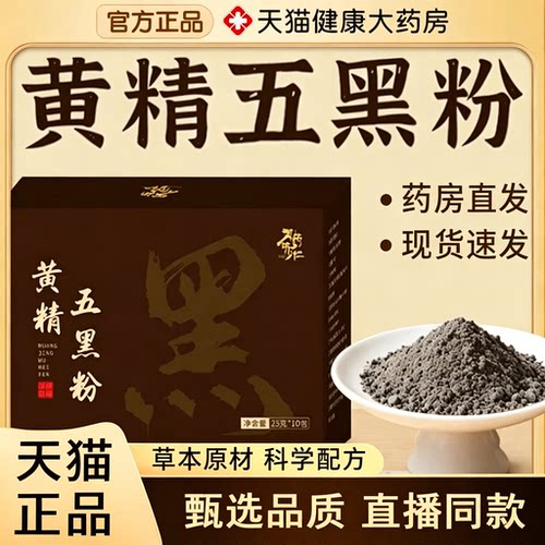 御药济仁黄精五黑粉官方旗舰店正品桑葚黑芝麻代餐大药房直售2rp