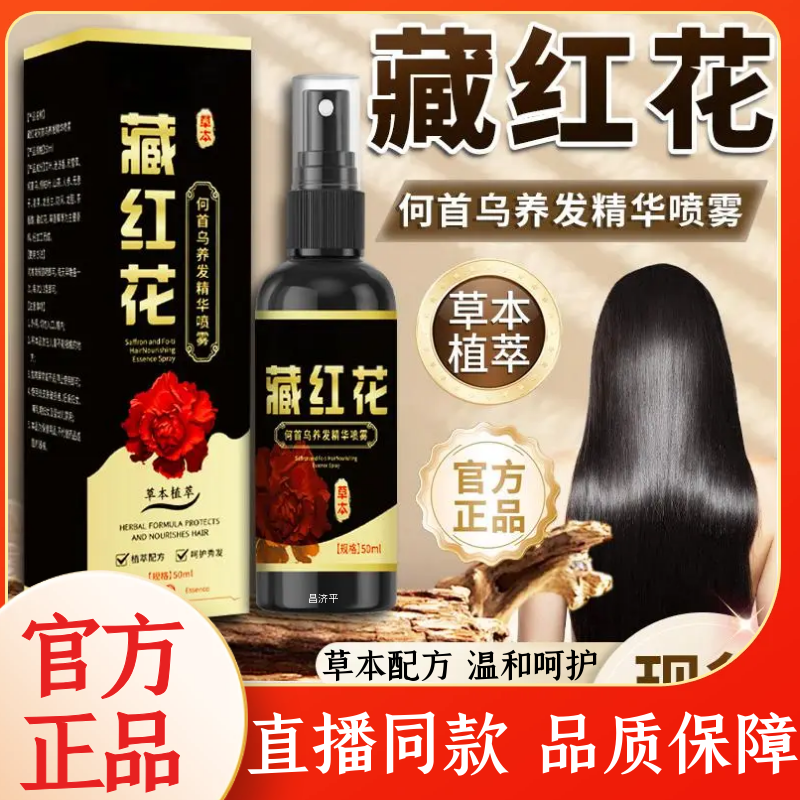 藏红花何首乌养发精华液护发喷雾
