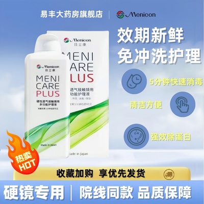 美尼康目立康护理液240ml硬性隐形眼镜角膜塑性OK镜除蛋白护理MT