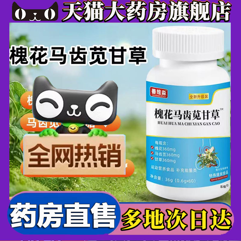 槐花马齿苋甘草片官方旗舰店正品痔甄选草本植萃药房直售5LL