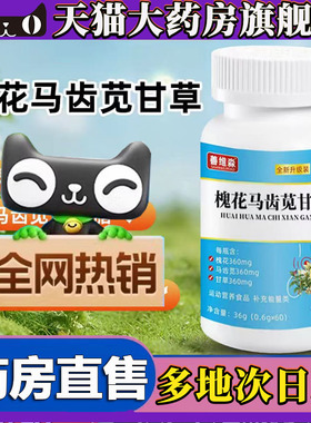 槐花马齿苋甘草片官方旗舰店正品痔甄选草本植萃药房直售5LL