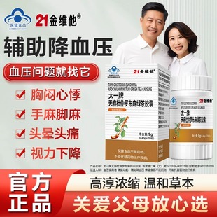 21金维他天麻杜仲罗布麻绿茶降压胶囊辅助血压保健男女高低血压wp
