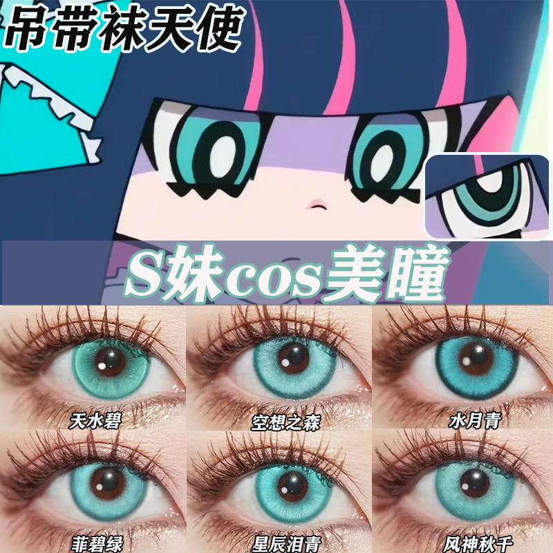 S妹COS美瞳吊带袜天使青色半年抛Stocking大直径隐形眼镜漫展AH