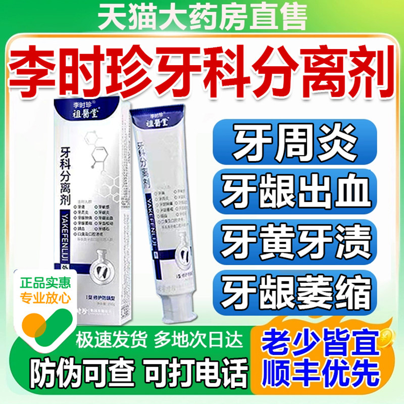 牙科分离剂福建李时珍牙膏官方旗舰店正品牙龈萎缩祖医堂医药4fl怎么看?