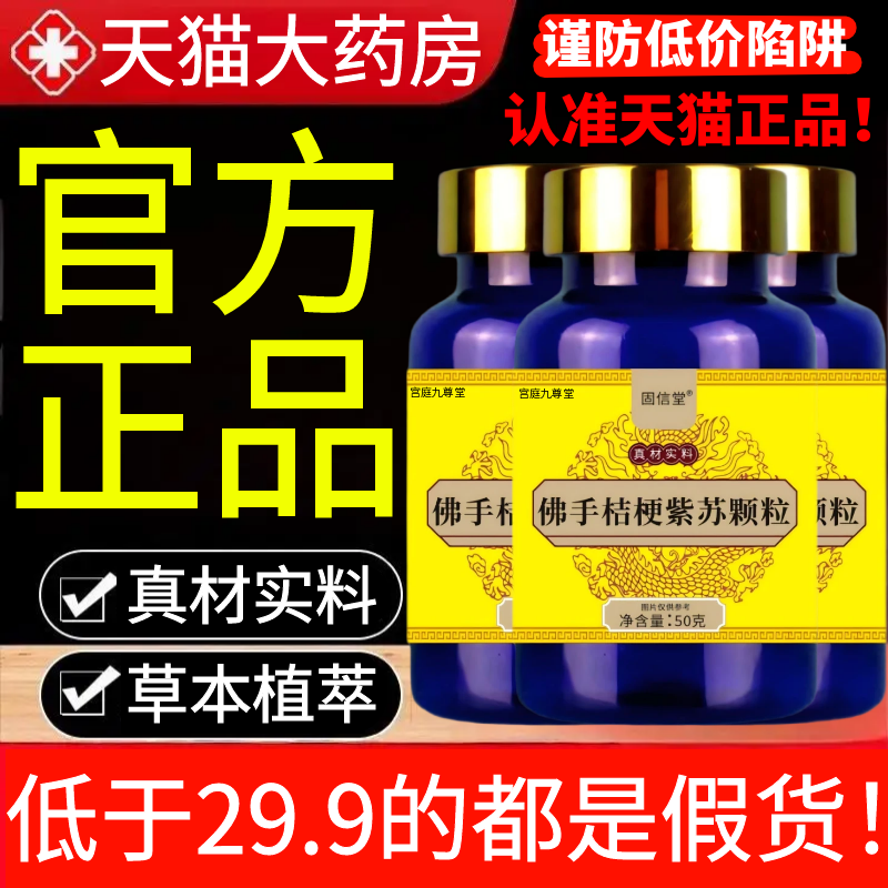 佛手桔梗紫苏颗粒官方旗舰店正品