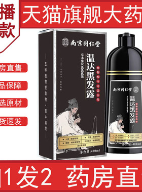 南京同仁堂温达黑发露官方旗舰店正品植物染发剂药房直售5LL