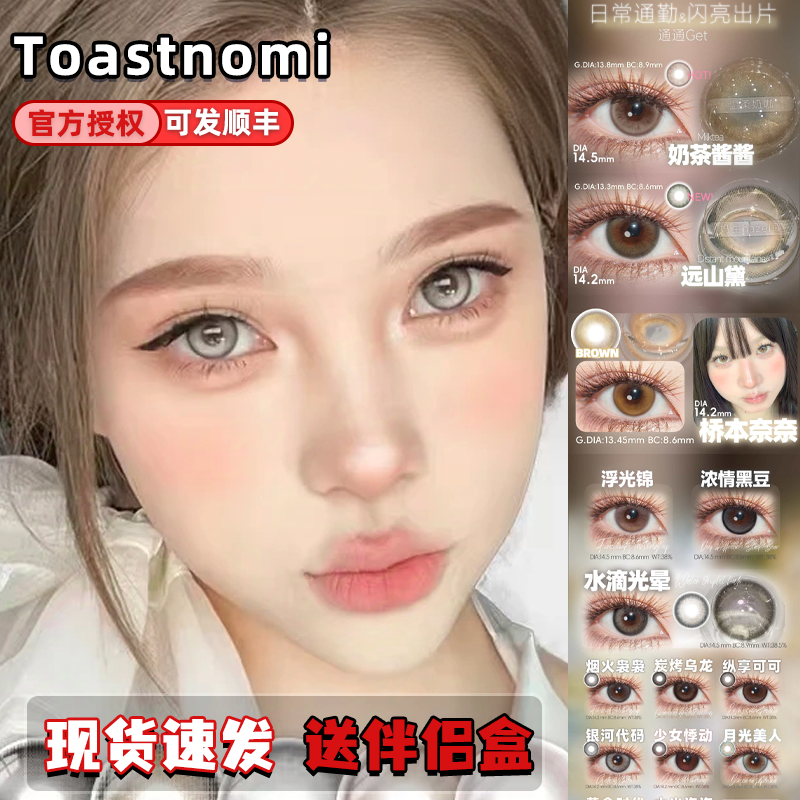 Toastnomi美瞳半年抛奶茶酱酱水滴光晕纵享可可黄金时代栋fn