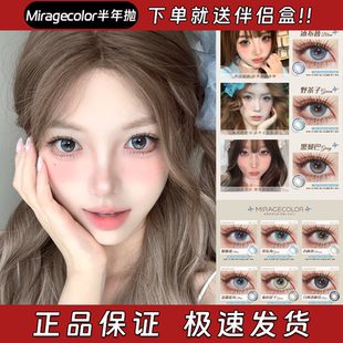 Miragecolor美瞳半年抛冰布鲁野茶子脆脆鲨黑曼巴青梅果正品栋fn