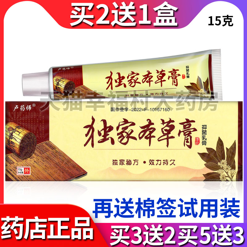 独家本草膏卢药师抑菌乳膏
