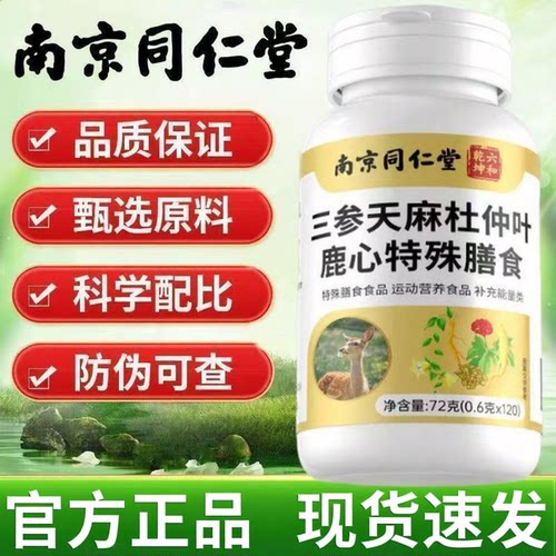 三参天麻杜仲叶鹿心片官方旗舰店正品药房直天麻杜仲叶鹿心片3rp