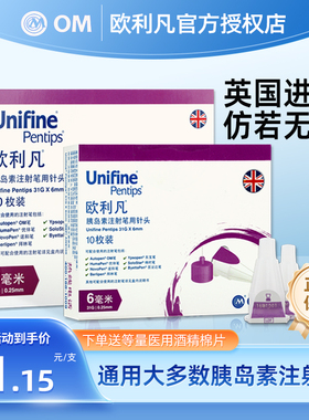 英国进口OM欧利凡胰岛素注射笔针头6mm31G 胰岛素笔通用针BN1