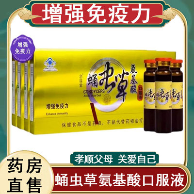 念福堂牌蛹虫草氨基酸口服液