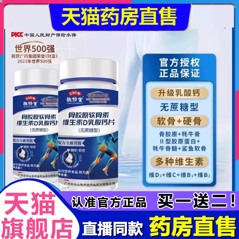 敬修堂骨胶原软骨素维生素D乳酸钙片官方旗舰店正品1BP