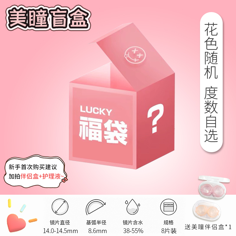 美瞳半年抛8片彩色隐形眼镜盲盒新手试戴送伴侣盒1000度hy