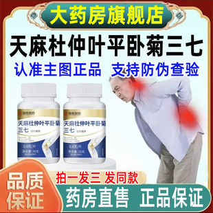 天麻杜仲叶平卧菊三七片品牌正品官方旗舰店国医制药世家通络WW1