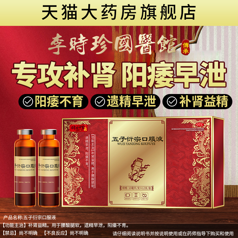 【时珍世家金系列】五子衍宗口服液10ml*12支/盒