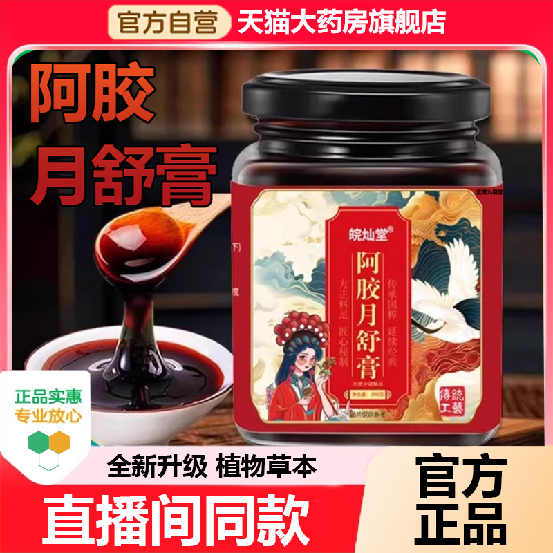 皖灿堂阿胶月舒膏官方旗舰店