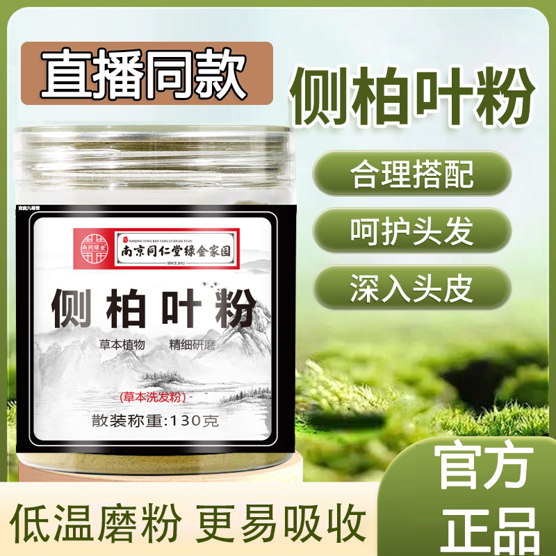 南京同仁堂绿金家园侧柏叶粉正品