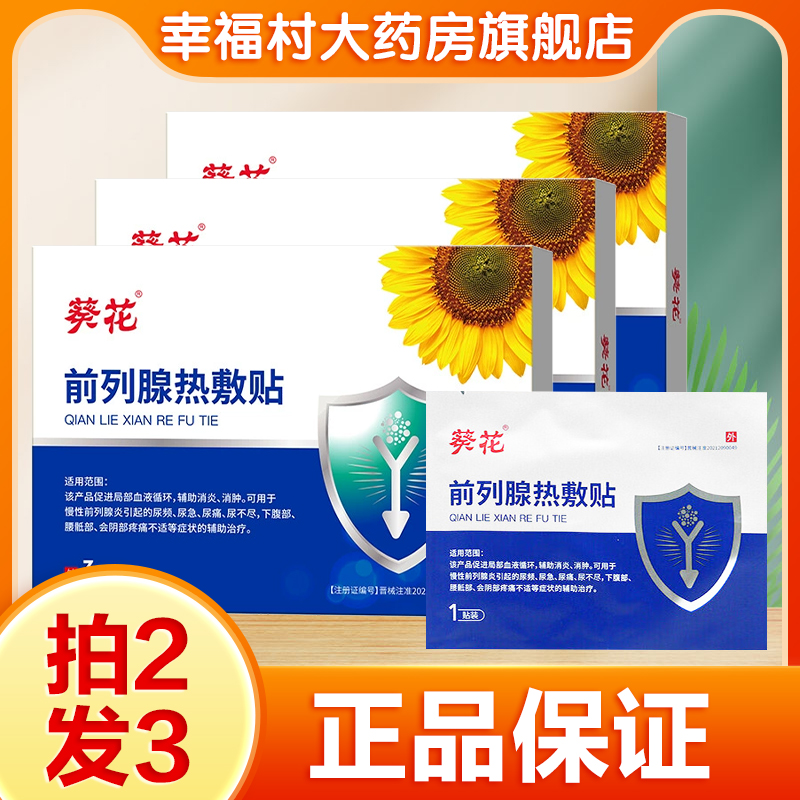 葵花前列腺热敷贴慢性前列腺炎