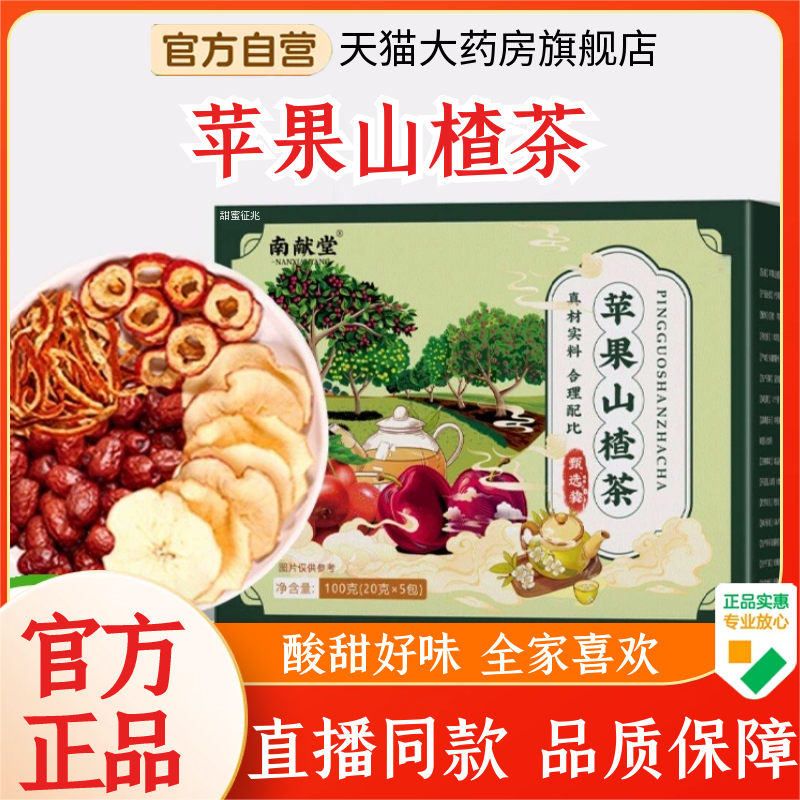 认准正品[南献堂]苹果山楂茶