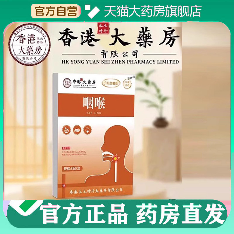 香港大药房咽喉贴穴位压力刺激贴