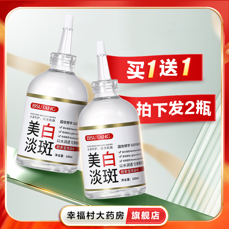 碧素堂美白水100ml嫩肤美白淡斑提亮肤色淡斑精华液改善暗沉oj