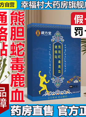熊胆蛇毒鹿血通络贴官方旗舰店正品三七关节天域藏医透骨通络5LL