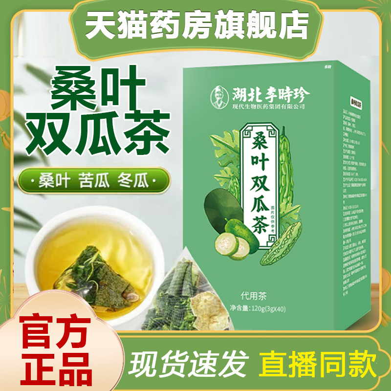 湖北李时珍桑叶双瓜茶官方旗舰店正品桑叶冬瓜苦瓜草本萃取1BP