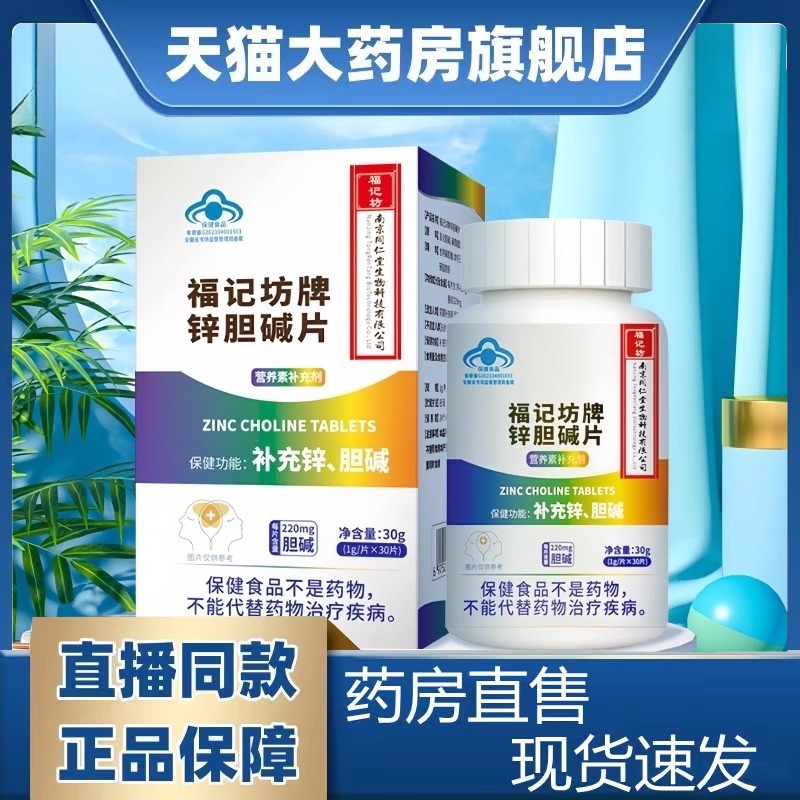 南京同仁堂锌胆碱片加班熬夜应酬营养补充剂补锌蓝帽男女通用mz
