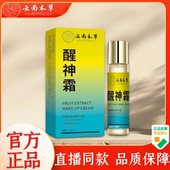 云南本草醒神霜官方旗舰店正品 醒神膏薄荷柠檬草本萃取药房售1WL