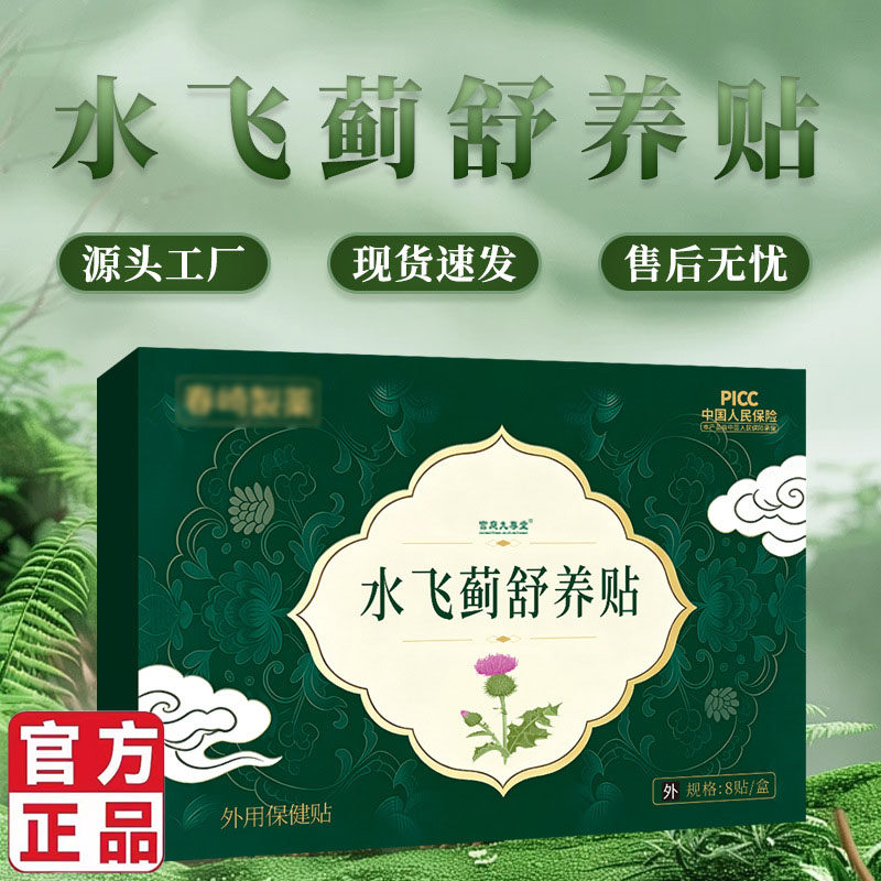水飞蓟舒养贴官方旗舰店正品益肝丹参佛手养护穴位贴药房直售5LL