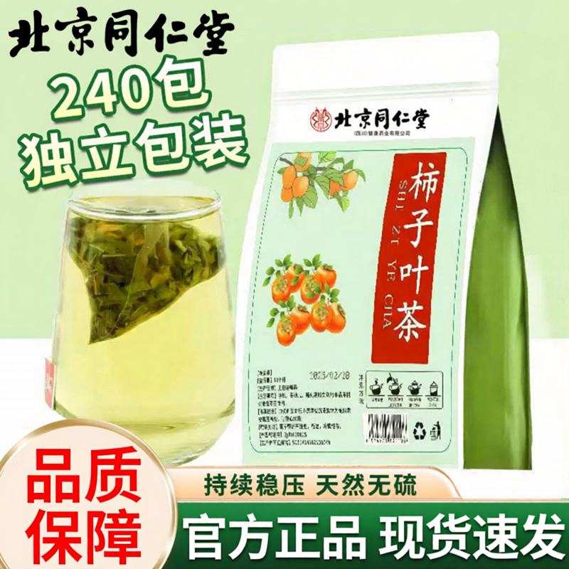 柿子叶正品霜后茶干北京同仁堂茶降血压猪油膏官方旗舰店泡水3rp
