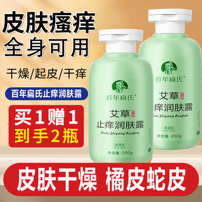 百年扁氏艾草止痒润肤露官方旗舰店秋冬皮肤干燥止痒保湿滋润1xb