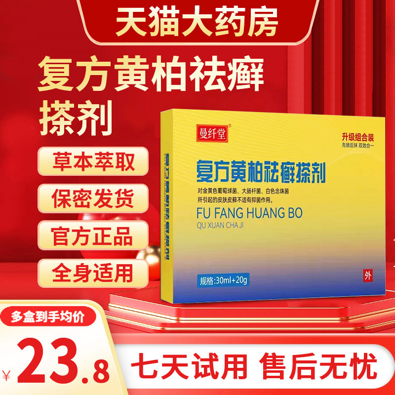 复方黄柏祛癣搽剂堂茶皮肤组合干燥瘙痒初肤抑菌止痒乳膏旗舰店dq_虎窝淘