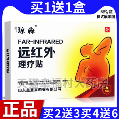 正品琼森远红外理疗贴
