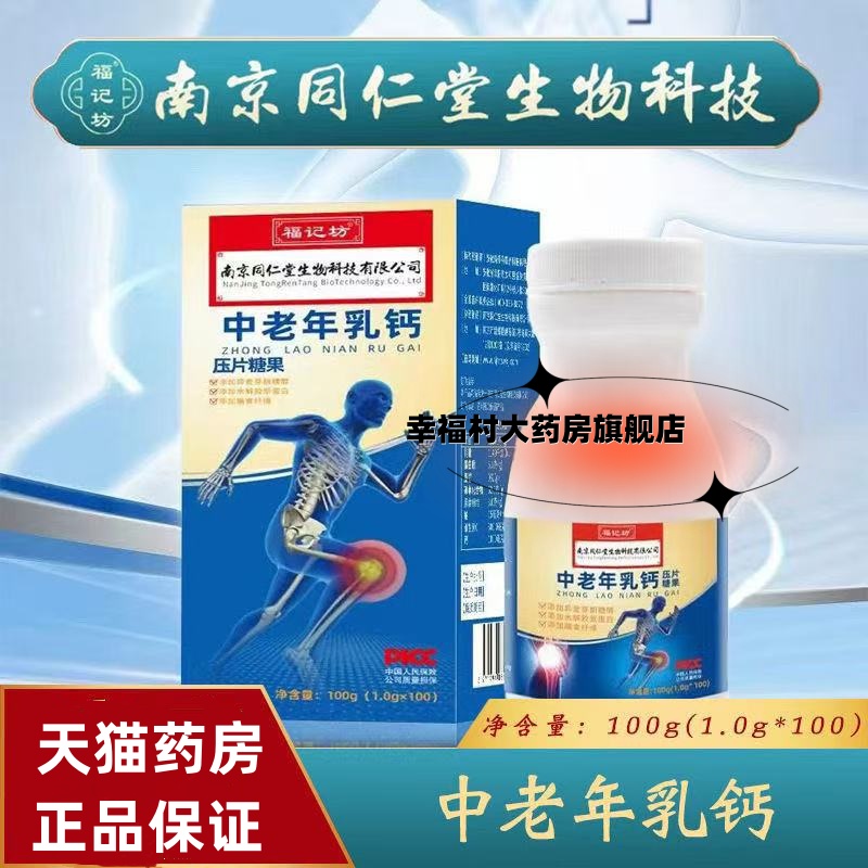 同仁堂中老年钙片关节骨密度乳钙