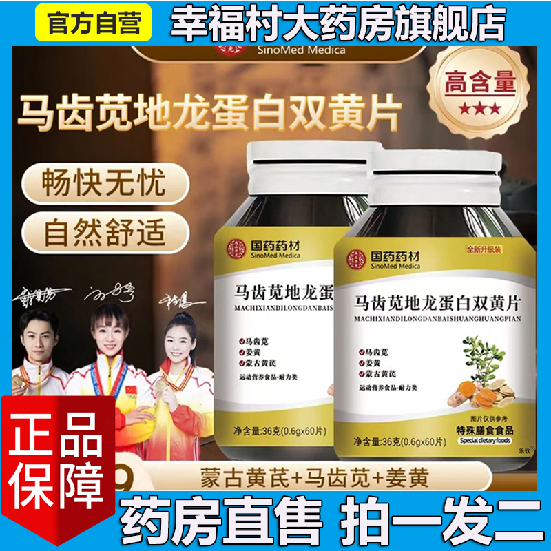 马齿苋地龙蛋白双黄片官方旗舰店正品草本药房美恩元国药药材5LL