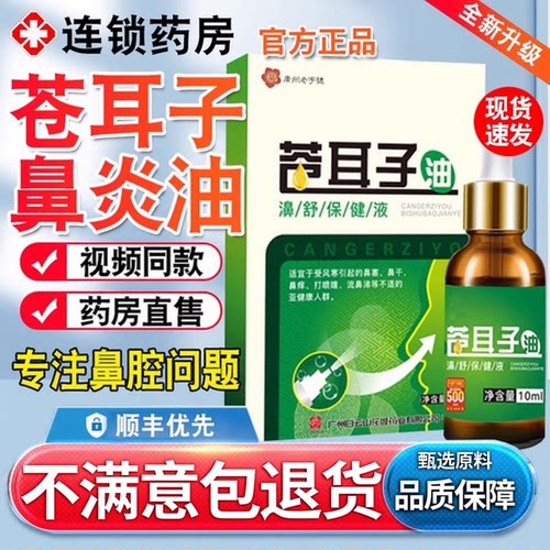 白云山苍耳子鼻炎油官方旗舰店南京同仁堂儿童成人鼻舒贴干痒3rp