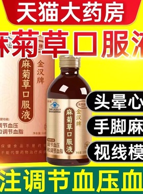金汉牌麻菊草口服液搭调上久本草官方旗舰店本草麻菊2cd