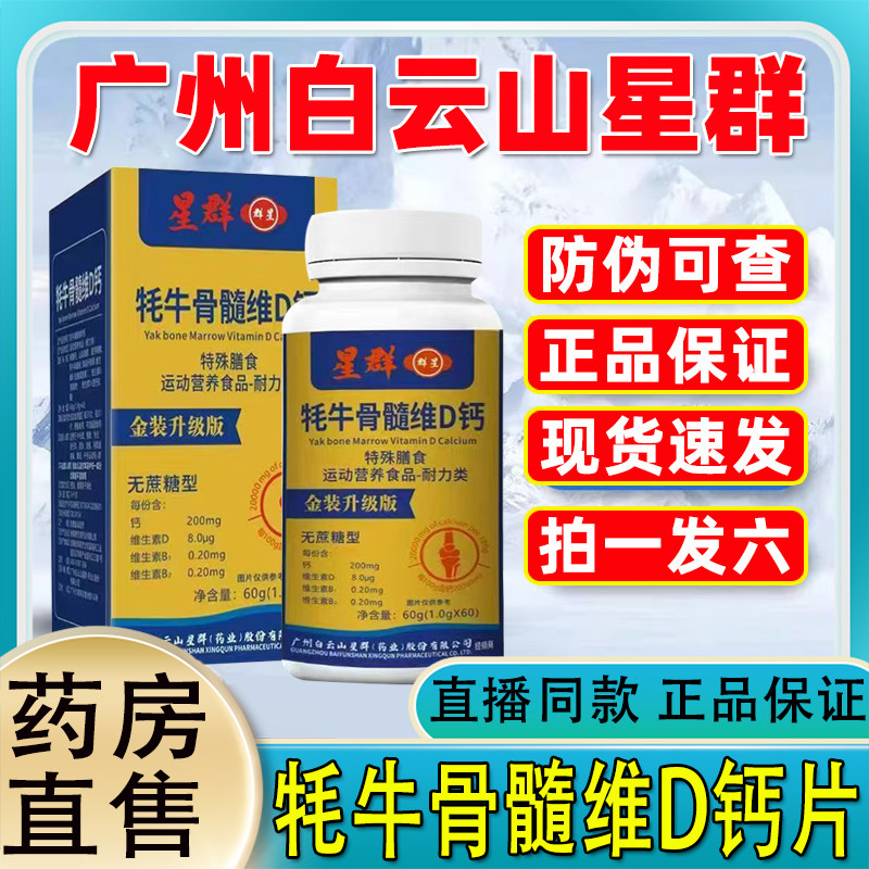 白云山星群牦牛骨髓维D钙旗舰店