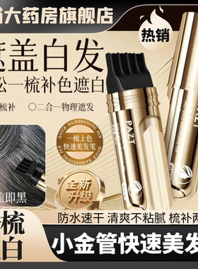 PAZT小金管快速美发棒官方正品遮盖白发纯植物美发梳笔一次性1WL