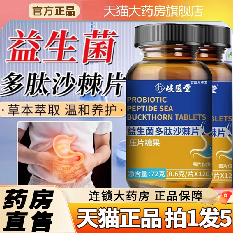 断货王！岐医堂益生菌多肽沙棘片
