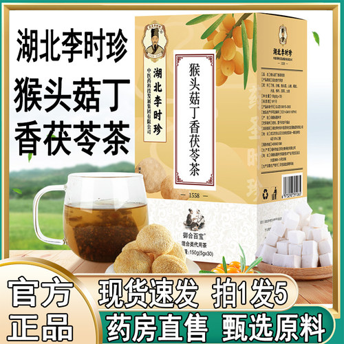 湖北李时珍猴头菇丁香茯苓茶官方
