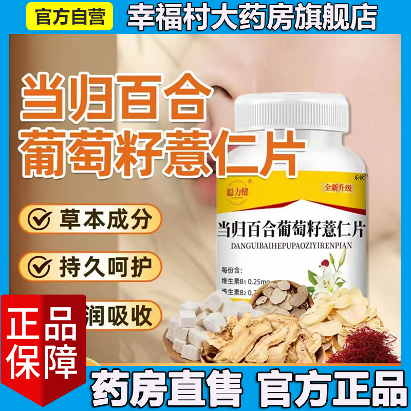 当归百合葡萄籽薏仁片官方正品旗舰店聪同款粒健药房直售5LL