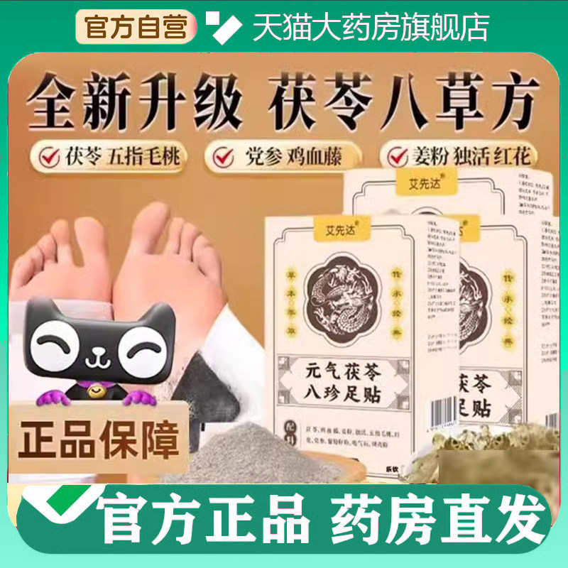 艾先达元气茯苓八珍足贴睡眠贴